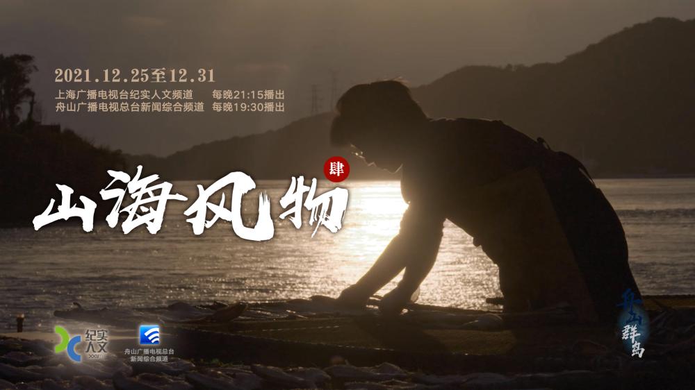 七集系列纪录片《舟山群岛》之山海风物.jpg