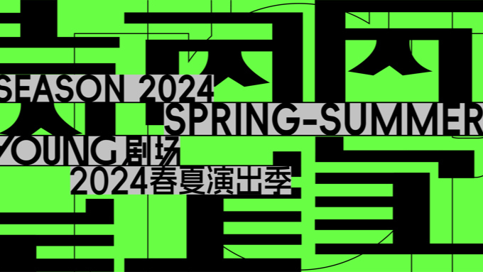 YOUNG剧场2024年春夏演出季1.jpg