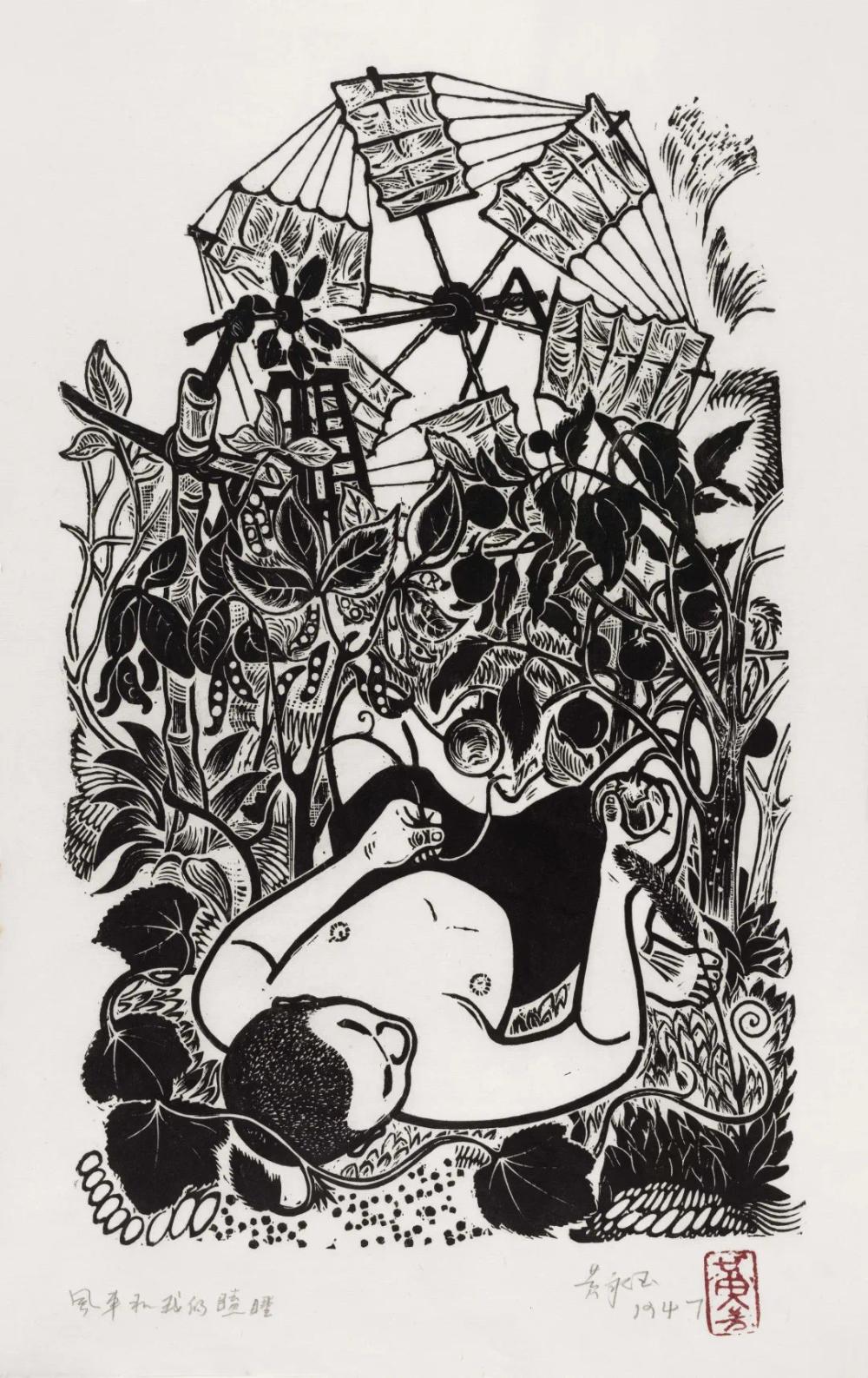 黄永玉《风车和我的瞌睡》 版画 1947年.jpg