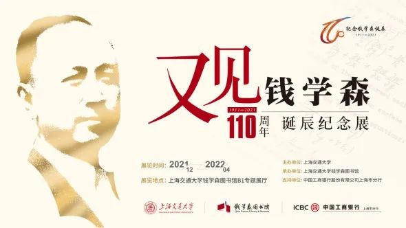 又见钱学森——钱学森110周年诞辰纪念展.jpg