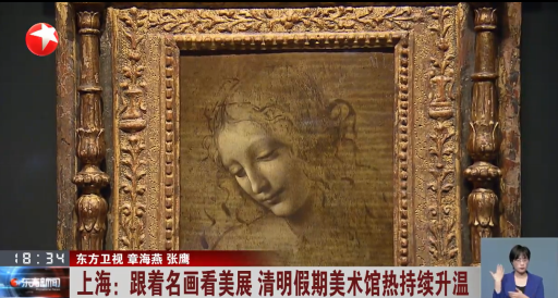 上海：跟着名画看美展 清明假期美术馆热持续升温