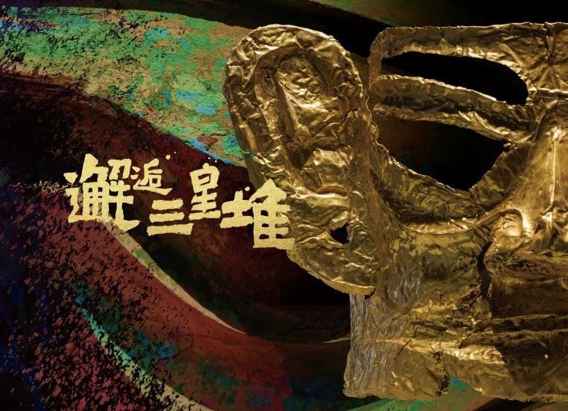 “邂逅三星堆”12K数字艺术展.jpg