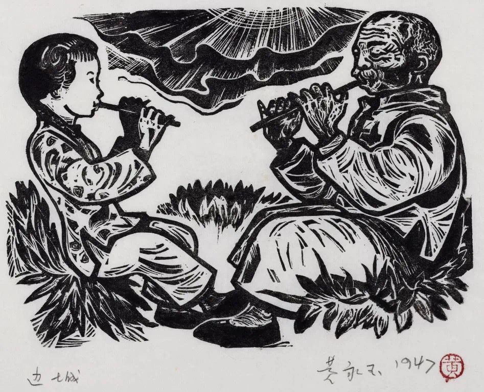 黄永玉《翠翠和爷爷》 沈从文小说《边城》插图 1947年.jpg
