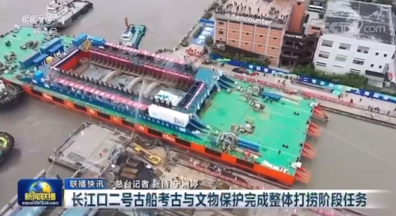 【视频】长江口二号古船“安家”，两上央视新闻联播