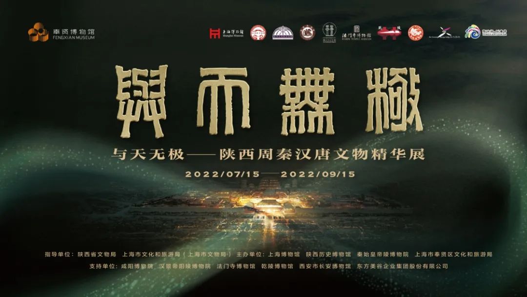 与天无极——陕西周秦汉唐文物精华展.jpg