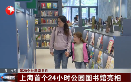 第29个世界读书日 上海首个24小时公园图书馆亮相