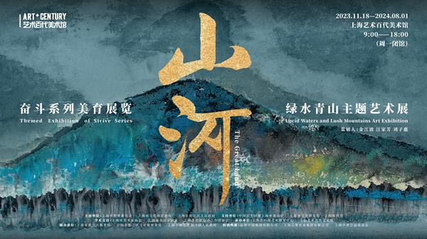 山河——绿水青山主题艺术展1.jpg