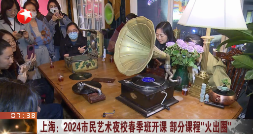 上海：2024市民艺术夜校春季班开课 部分课程“火出圈”