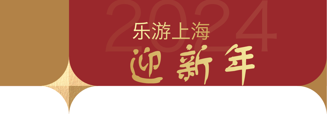 乐游上海迎新年2.png