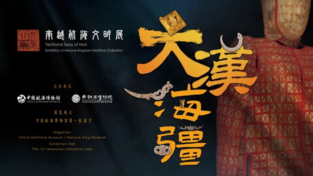大汉海疆：南越航海文明展.jpg