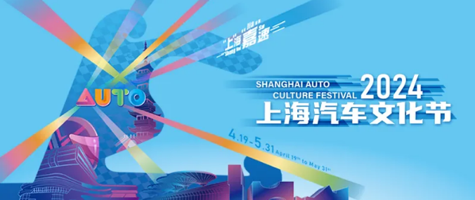 上海汽车文化节1.png