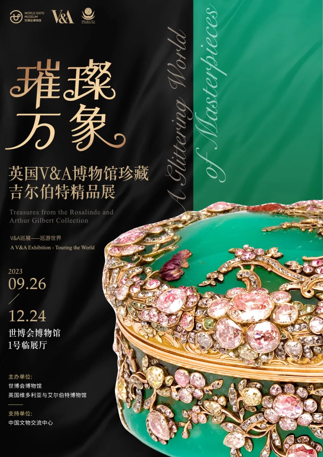 璀璨万象——英国V&A博物馆珍藏吉尔伯特精品展（入境展）.jpg