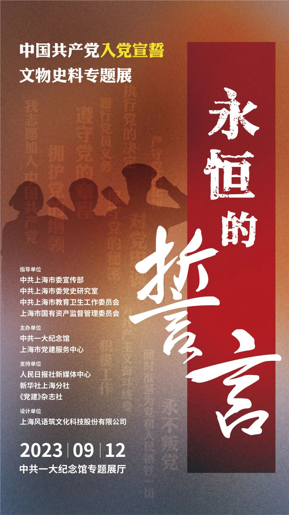 永恒的誓言——中国共产党入党宣誓文物史料专题展.jpg