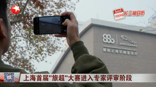 上海首届“旅超”大赛进入专家评审阶段