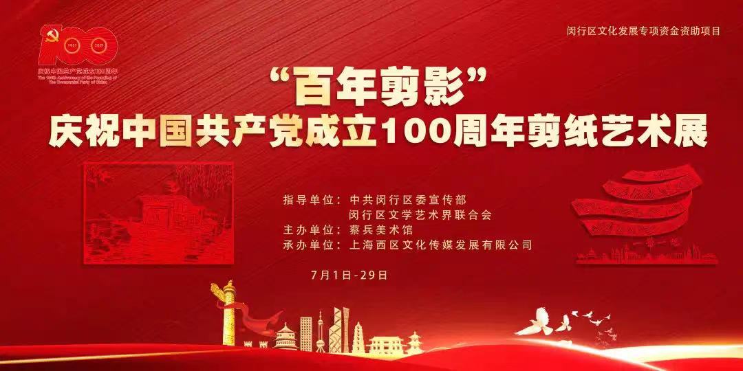 “百年剪影”庆祝中国共产党成立100周年剪纸艺术展.jpg