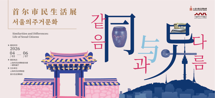 同与异——首尔市民生活展1.png