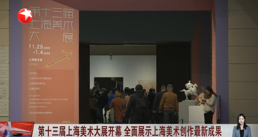 第十三届上海美术大展开幕 全面展示上海美术创作最新成果