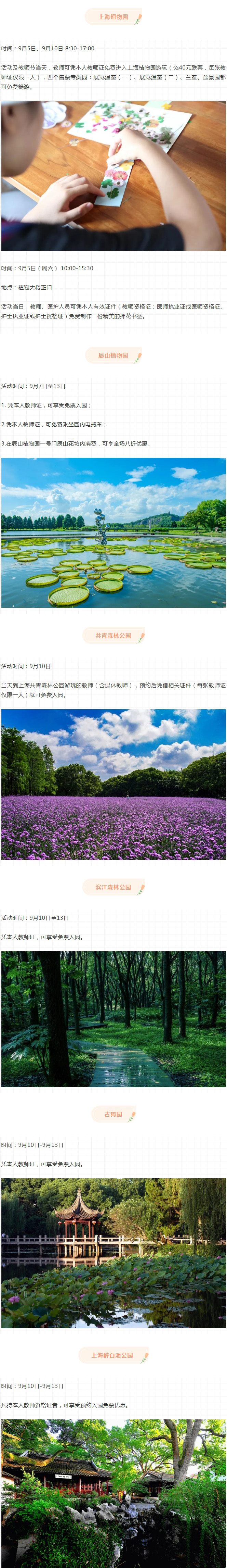 教师节沪上这些公园对老师免票开放.jpg