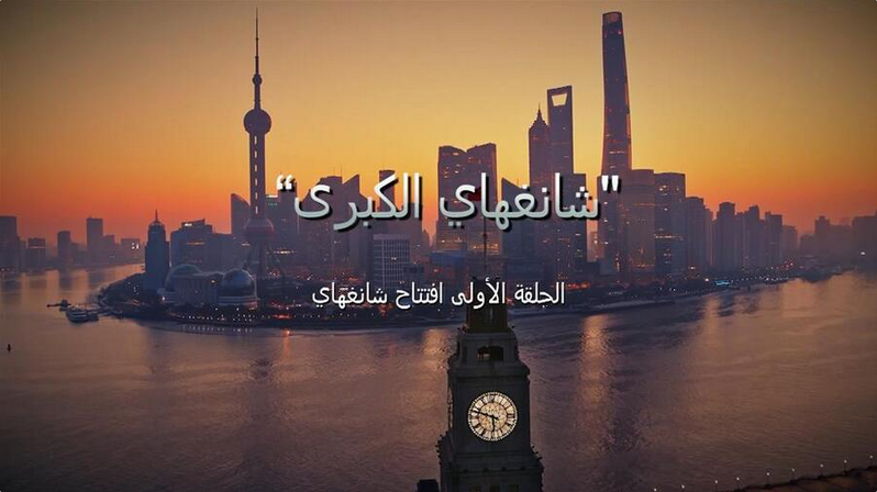纪录片《大上海》.png