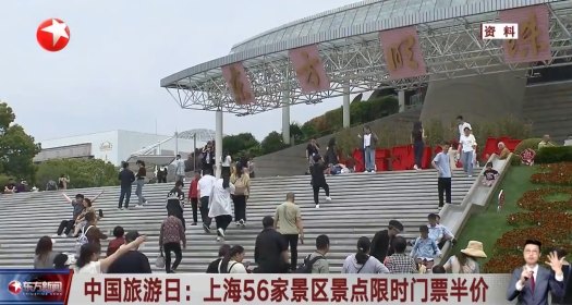 中国旅游日：上海56家景区景点限时门票半价