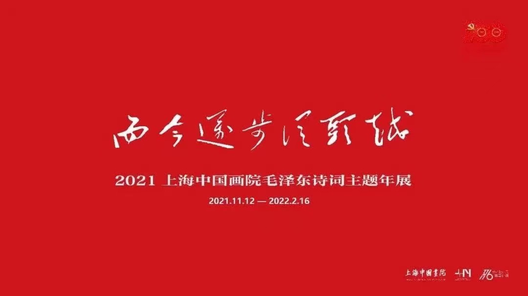 而今迈步从头越——2021上海中国画院毛泽东诗词主题年展.jpg