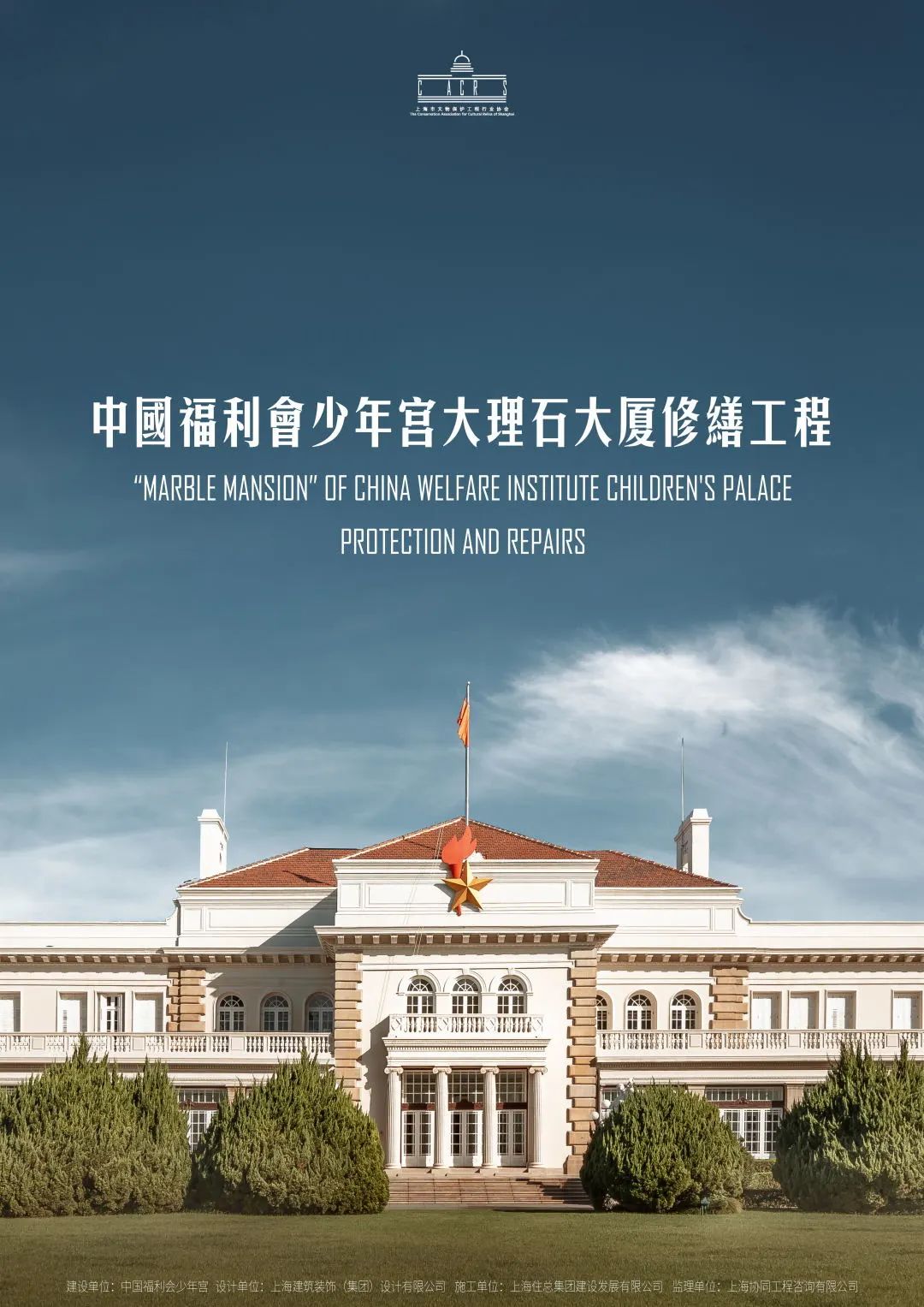 中国福利会少年宫大理石大厦修缮工程.jpg