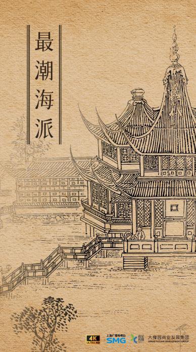 《最潮海派》海报.jpg