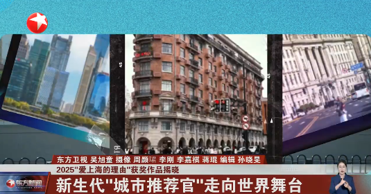 2025“爱上海的理由”获奖作品揭晓 新生代“城市推荐官”走向世界舞台