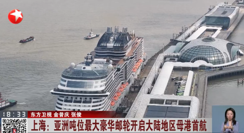 上海：亚洲吨位最大豪华邮轮开启大陆地区母港首航