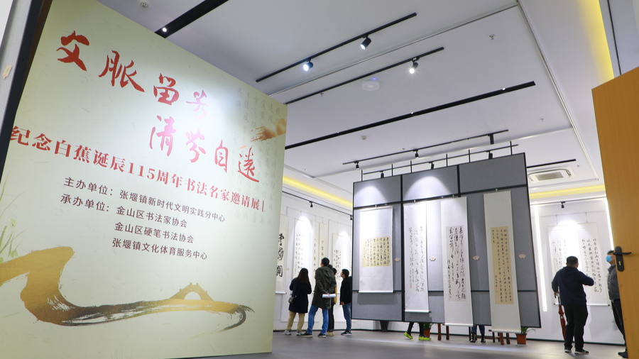 纪念白蕉诞辰115周年书法名家邀请展1.jpg