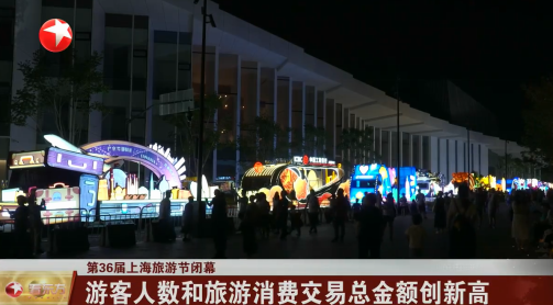 第36届上海旅游节闭幕 游客人数和旅游消费交易总金额创新高