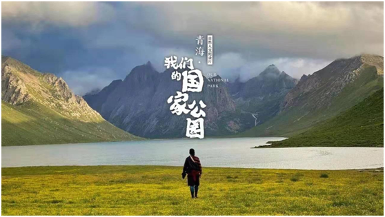 《青海·我们的国家公园》.png