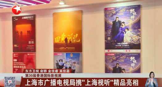 第30届香港国际影视展 上海市广播电视局携“上海视听”精品亮相