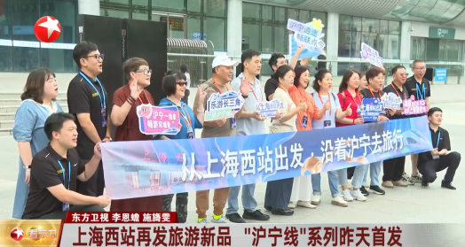 上海西站再发旅游新品 “沪宁线”系列昨天首发