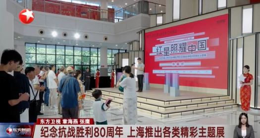 纪念抗战胜利80周年 上海推出各类精彩主题展
