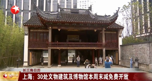 上海：30处文物建筑及博物馆本周末减免费开放