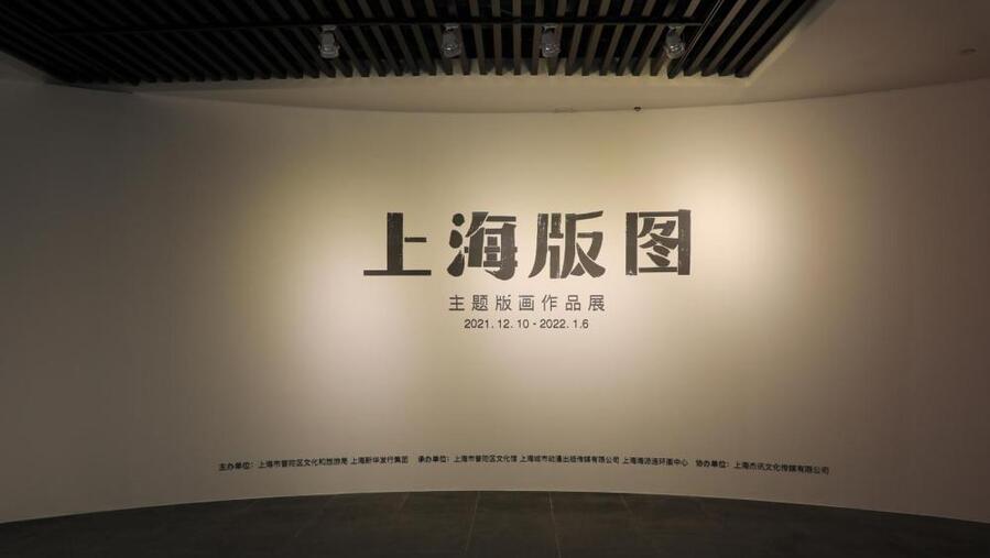 “上海版图”主题版画作品展1.jpeg