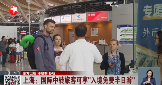 上海：国际中转旅客可享“入境免费半日游”