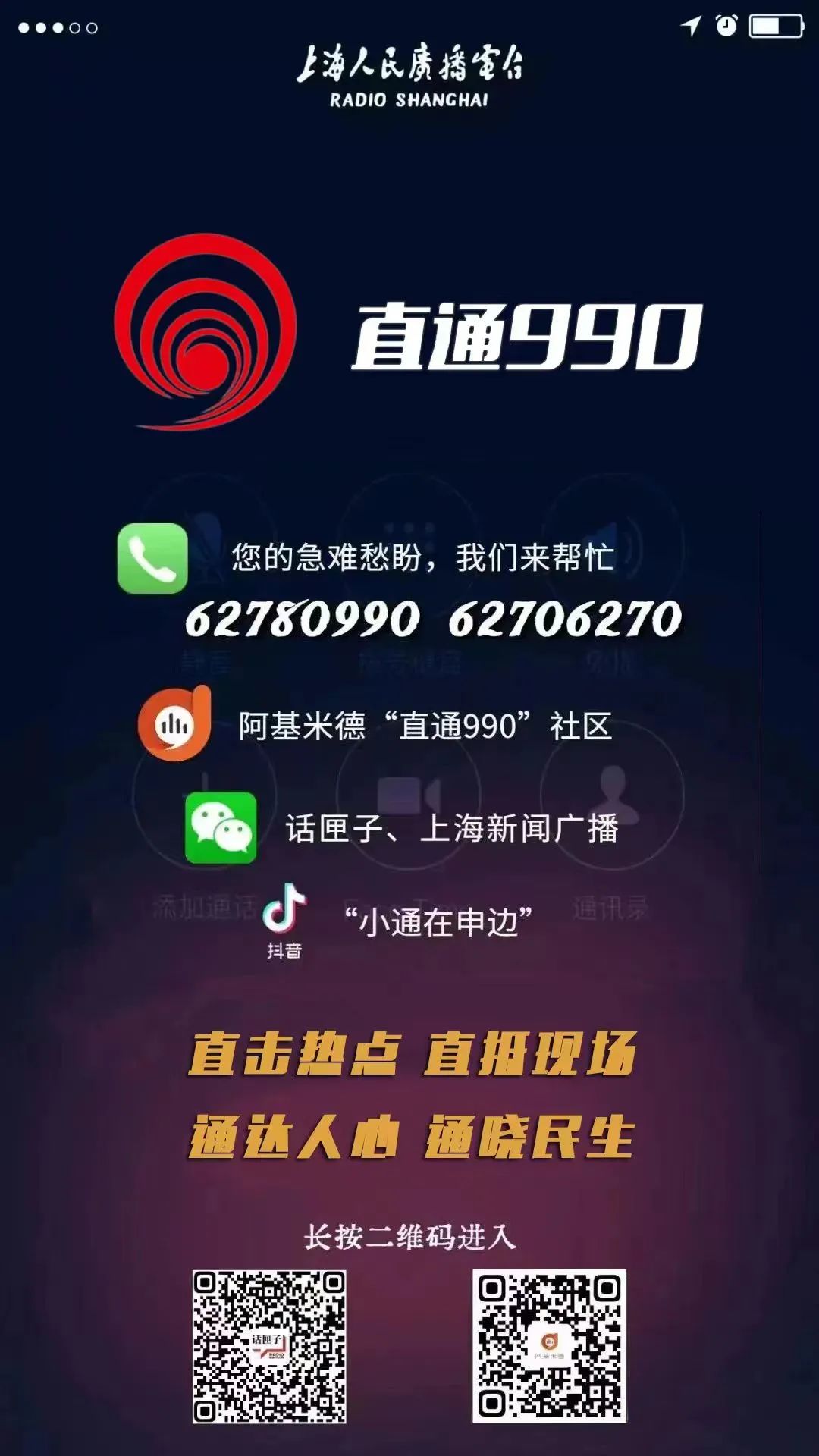 广播新闻专栏《直通990》.jpg