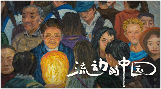 《流动的中国》.png