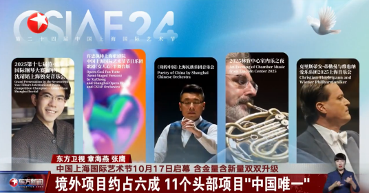 中国上海国际艺术节10月17日启幕 含金量含新量双双升级