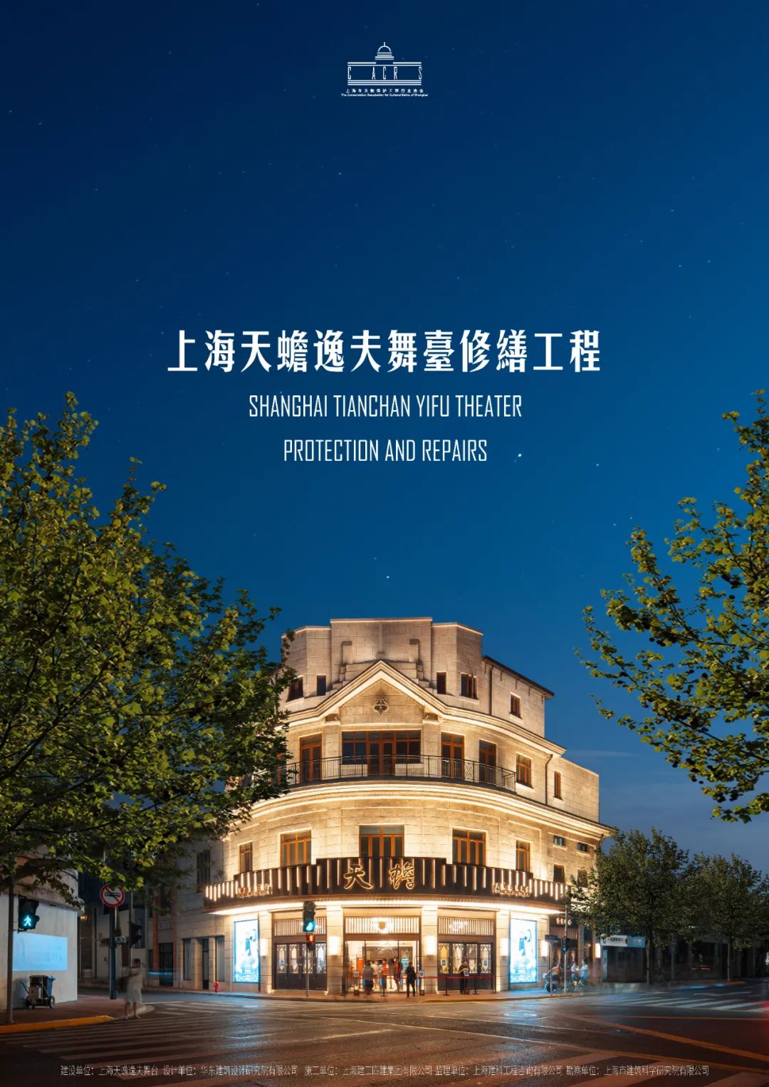 上海天蟾逸夫舞台修缮工程.jpg