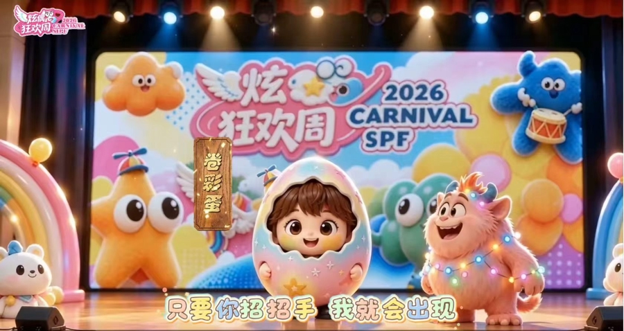 2026炫偶狂欢周2.jpeg