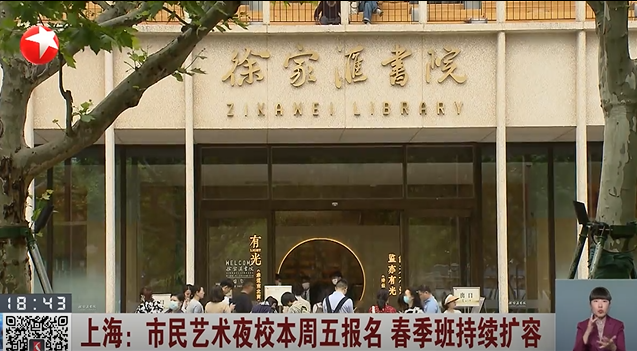 上海：市民艺术夜校本周五报名 春季班持续扩容