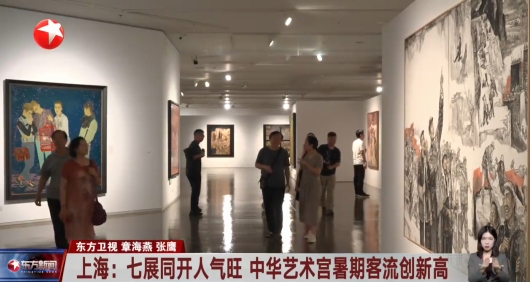 上海：七展同开人气旺 中华艺术宫暑期客流创新高
