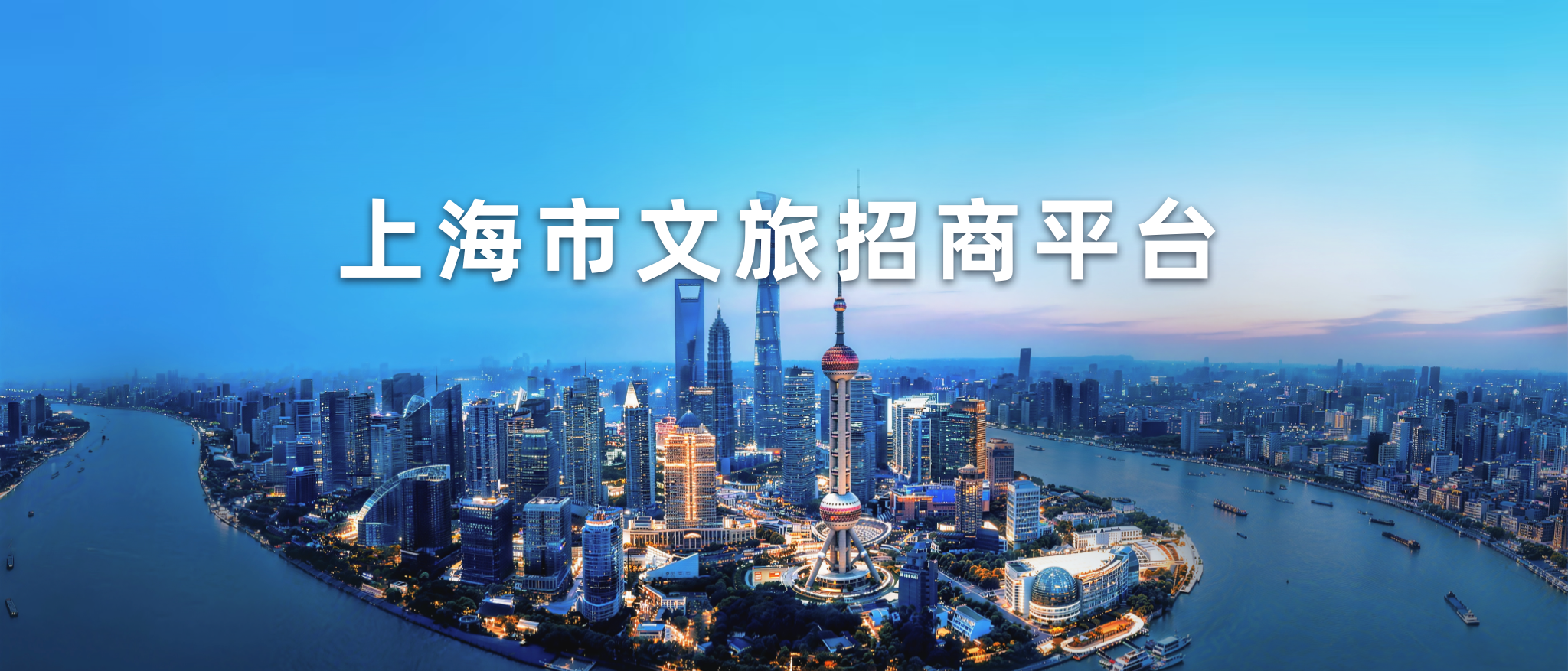 上海市文旅招商平台