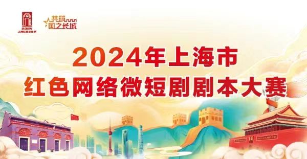 2024年上海市红色网络微短剧本大赛.jpg