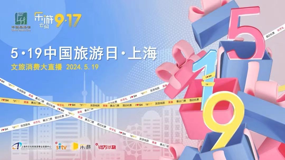 第 23 个：“5·19中国旅游日”上海市百项惠民游主题活动来了：星空app体育入口