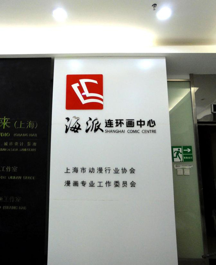 海派连环画中心.jpg