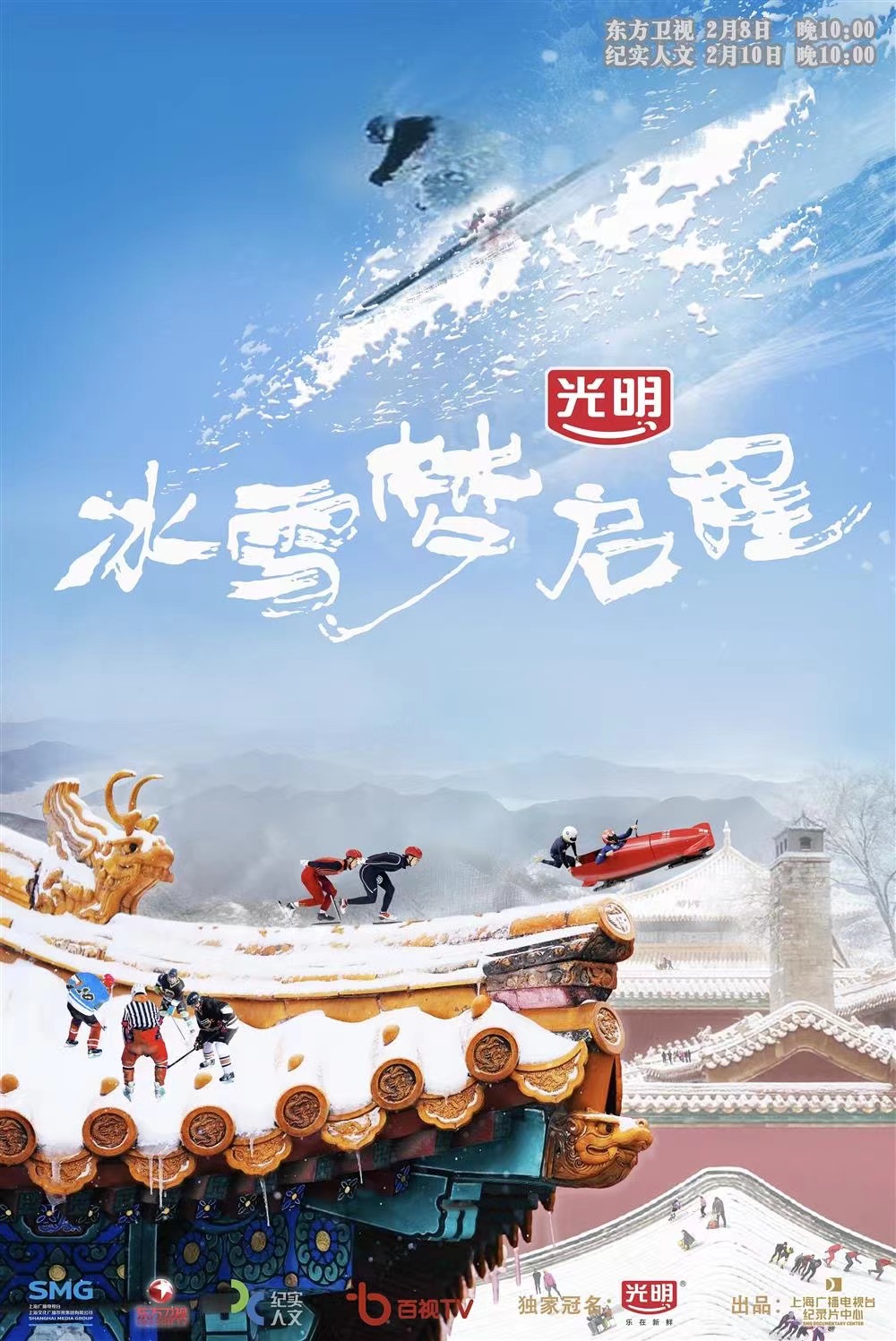 冬奥题材纪录片《冰雪梦启程》海报.jpg